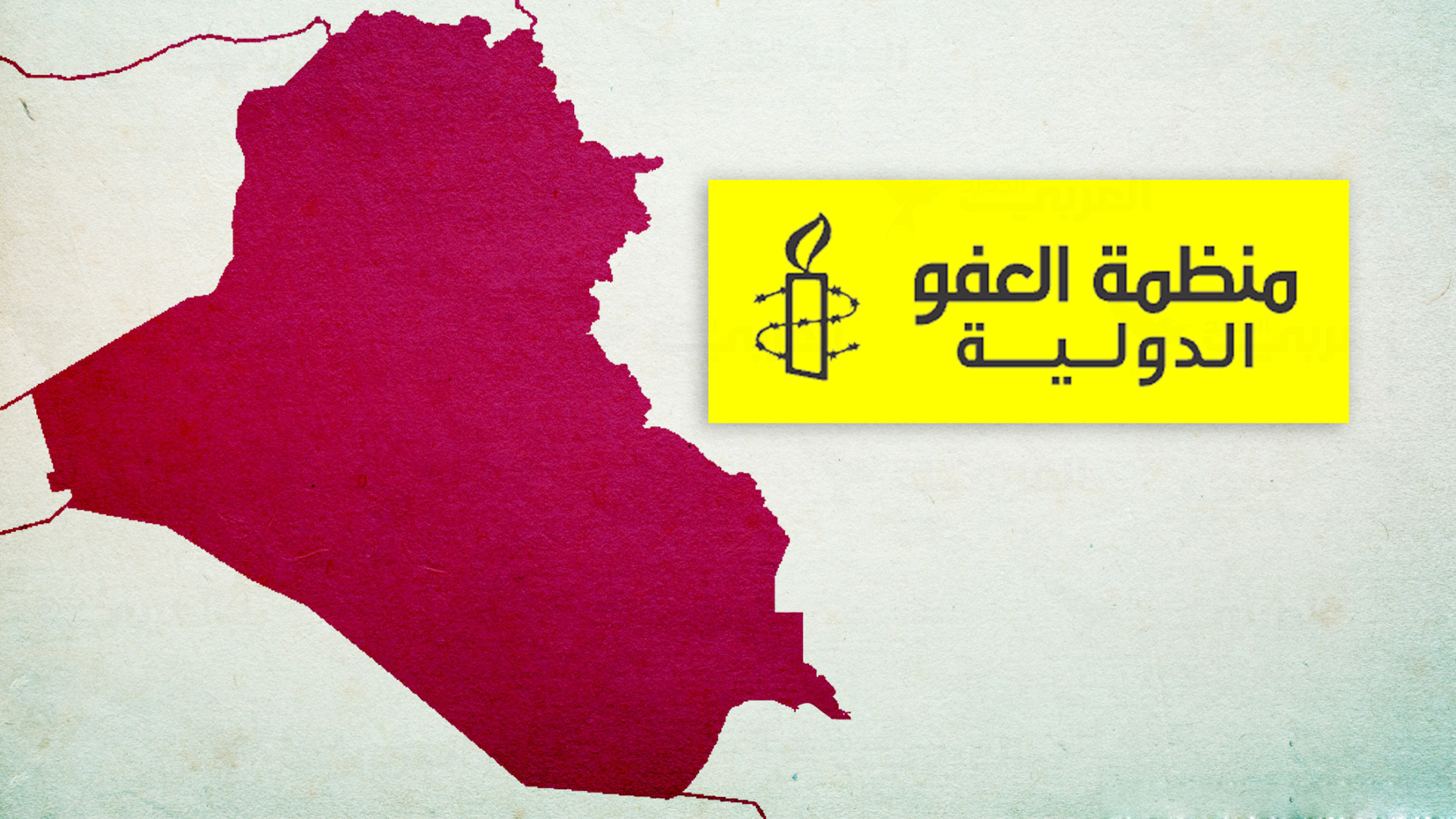 منظمة العفو الدولية: على الحكومة أن ترسم مسارا جديدا بإنهاء الإفلات من العقاب واحترام حقوق الإنسان